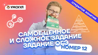 Самое ценное и сложное задание задание ОГЭ - номер 12 | Обществознание ОГЭ 2022 | Умскул