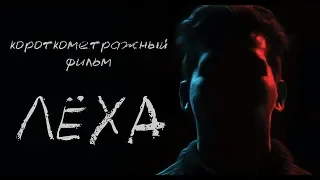 Леха (2019) Короткометражный фильм