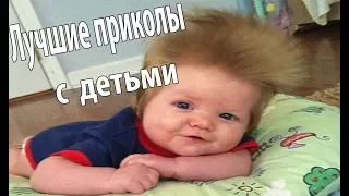 Лучшие приколы с детьми 2017