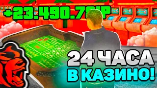 🎲 24 ЧАСА В КАЗИНО на БЛЕК РАША — 💵 +23.4КК?! - ИГРАЮ ТОЛЬКО В КОСТИ на BLACK RUSSIA (GTA SAMP)