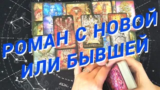 Таро Для Мужчин💙Срочно❗️С Кем Будет Роман... С Новой Или Бывшей❗️Мужское Таро❗️Вика Таро