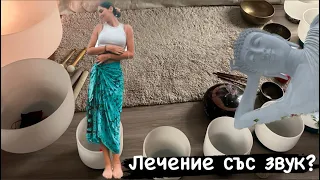 Отидох на лечение със звук/ Странични ефекти, какво ми се случи и как изглежда?