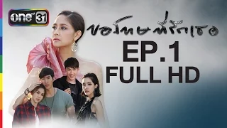 ขอโทษที่รักเธอ Sorry, I love you | EP.1 FULL HD | 2 มี.ค.59 | ช่อง one