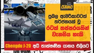 ඇමරිකාවටත් තර්ජනයක් වූ Chengdu J 20 අධි තාක්ෂණික යානය එලියට Chengdu J 20 |Paththare