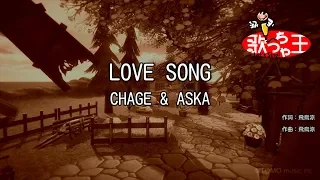 【カラオケ】LOVE SONG / CHAGE & ASKA