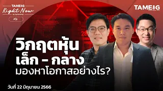 วิกฤตหุ้นเล็ก-กลาง มองหาโอกาสอย่างไร? l Right Now Ep.640