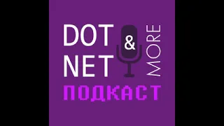 #35 выпуск подкаста DotNet&More: .Net Summit и не только