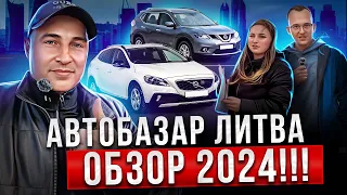 Литва Обзор авторынка Таураге 2024