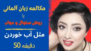 با روش سئوال جواب به راحتی به مکالمه زبان مسلط شو# آلمانی با مریم