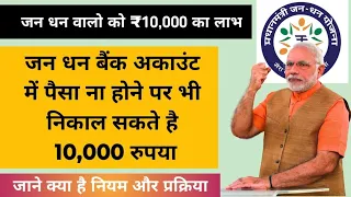 Jan Dhan Yojana ₹10,000 Overdraft क्या है। जनधन खाते में ₹10,000 सरकार सभी को दे रही है?