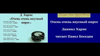 Очень очень вкусный пирог Даниил Хармс  читает Павел Беседин