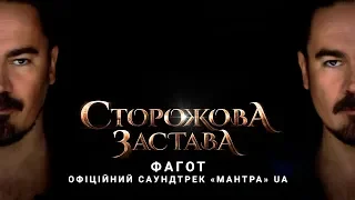 Сторожова Застава | Фагот | Офіційний саундтрек «МАНТРА» | UA