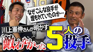 【絶対無理】逃げながらホップするサイヤ人の魔球… 最強打線を斬った幻のスイーパー!? 川上憲伸さんが今だから明かす敵わなかった５人の投手【高橋由伸さんと争った明大時代のライバル秘話】【①/３】