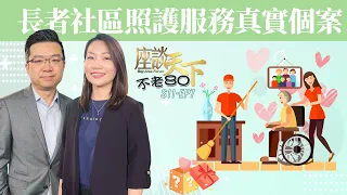 如何讓長者晚年可以安全地在家中及社區生活? 並減輕家人的負擔? 灣區長者社區照護案例真實個案 長者服務需要考慮的五大重點 | 不老80