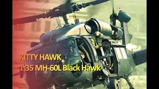 【模型組裝】kITTY HAWK 1/35 MH-60L Black Hawk model（中華民國黑鷹直升機）part 2