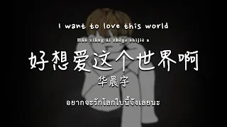 [Thai Eng Sub] 华晨宇《好想爱这个世界啊》(歌词)《I want to love this world》 - Hua Chenyu