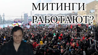 Работали ли когда-нибудь в России митинги и протесты? | Реакция WhoTheHellCares