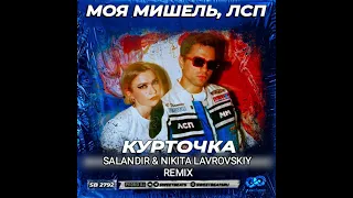 Моя Мишель, ЛСП - Курточка (SALANDIR & Nikita Lavrovskiy Remix)