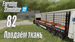 Farming Simulator 22 [карта Элмкрик], #82 Сколько заплатят за ткань?