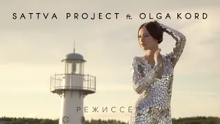 SATTVA PROJECT ft.  Olga Kord — Режиссер | Official music video | 2020