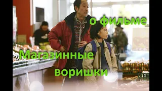 о фильме "Магазинные воришки", реж. Хирокадзу Корээда (2018 г.) ...//... ворованное счастье...//...