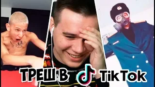 ТРЕШ В ТИК ТОК! ЭТОТ МИР СОШЕЛ С УМА! РЕАКЦИЯ #2