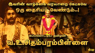 VO Chidambaram Pillai History in Tamil | இவரின் வாழ்க்கை வரலாறை கேட்கவே ஒரு தைரியம் வேண்டும் 😱