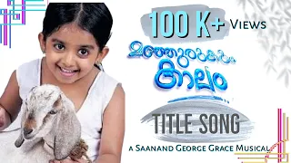 Manjurukum Kaalam | Serial Title song | Premila | Saanand George Grace