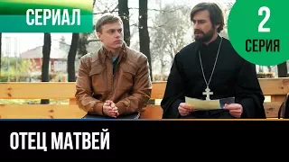 ▶️ Отец Матвей 2 серия - Мелодрама | Фильмы и сериалы - Русские мелодрамы