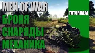 Как играть? Men of War: Assault Squad 2 - #2  БРОНЯ, СНАРЯДЫ, МЕХАНИКА