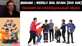 РЕАКЦИЯ на Еженедельный Айдол | BIGBANG | Weekly Idol EP.284 [RUS SUB]