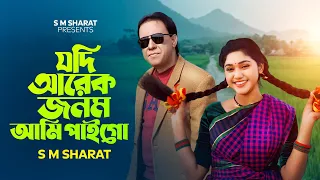 Jodi Arek Jonom Ami Paigo By S M Sharat Official New Video || যদি আরেক জনম আমি পাইগো  এস এম শরৎ..