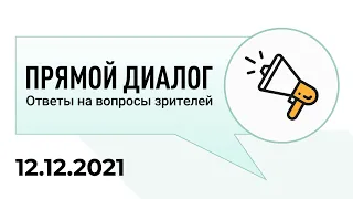 Прямой диалог - ответы на вопросы зрителей 12.12.2021, инвестиции