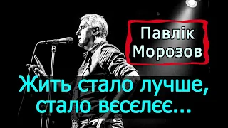 Подерв'янський — Жить стало лучше, стало вєсєлєє. Тепер стало просто за*б.. [ЦИТАТА. Павлік Морозов]