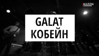 Эксклюзив! Galat — «Кобейн» (Live)