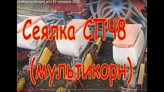 Посевная спч8(мультикорн) мтз 82 кукуруза 2020