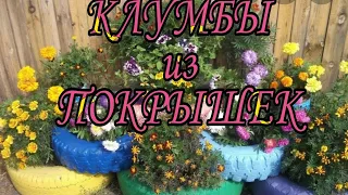 #Клумба из покрышки 🌼#как быстро сделать клумбу из  покрышки 🌺