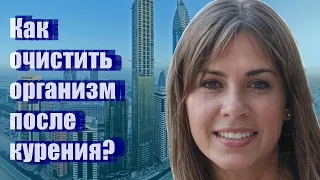 Как очистить организм после курения?