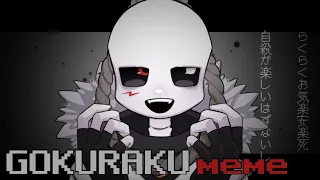 GOKURAKU meme 【Cross!sans】