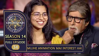 KBC Season 14 | Ep. 34 | इस Contestant के Creativity के किस्से सुनकर Big B हुए Entertain