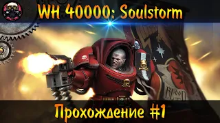 Warhammer 40000: Dawn of War Soulstorm ► Космодесант ● Прохождение #1