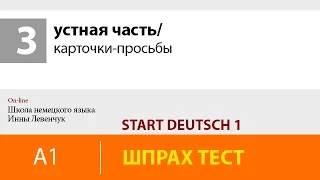 Start Deutsch 1 (Старт Дойч 1)/ устная часть/ карточки-просьбы