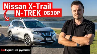 Подробный обзор: 2020 Nissan X Trail/Rogue N-Trek - Когда-то САМЫЙ продаваемый внедорожник в мире.4K