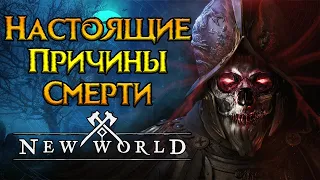 Почему на самом деле умер New World MMORPG?