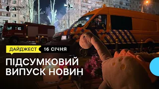 Продовжують розбирати завали, прощання із загиблою дівчинкою та історії людей, що вижили | 16.01