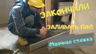 Закончили заливать пол в доме / Маячная стяжка под затирку