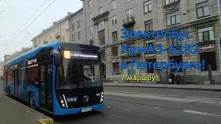 Новый электробус КАМАЗ-6282 в Санкт-Петербурге!(б.н. 2540 7 маршрут)