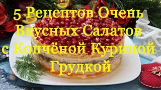 5 Рецептов Вкуснейших Салатов с Копчёной Куриной Грудкой. Попробуешь - язык проглотишь