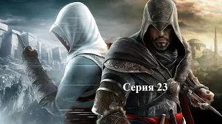 Assasin's Creed: Revelations серия 23 - Возвращение наставника/Побег из Константинополя