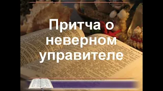 Притча о неверном управителе. Пастор Альберт Ким